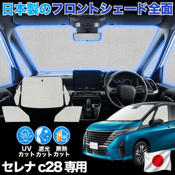 【日本製】 新型 セレナ C28 系 対応 サンシェード カーテン 車中泊 ゼロシェード フロント ...