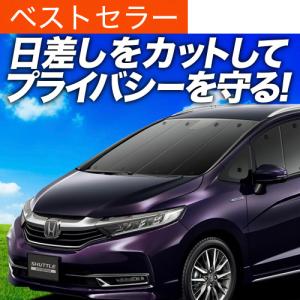 GW超得500円 ホンダ シャトル GK8/9系 GP7/8系 カーテン プライバシー サンシェード 車中泊 グッズ フロント SHUTTLE