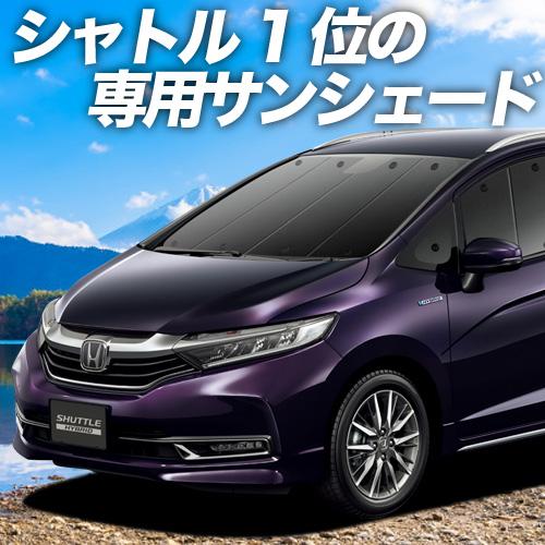 冬超得500円 ホンダ シャトル GK8/9系 GP7/8系 専用 サンシェード カーテン 車中泊 ...