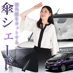 ホンダシャトルのサンシェード サンシェード 車 傘型 ホンダ シャトル GK系 GP系 GK8 GK9 GP7
