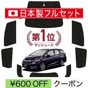ホンダ　シャトル フィット 趣味職人 プライバシー サンシェード 1台セット 国産/1台フルセット ホンダ シャトル GK系 GP系 シームレス