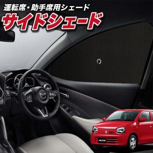 秋超得500円 アルト HA36S系 専用 サンシェード カーテン 車中泊