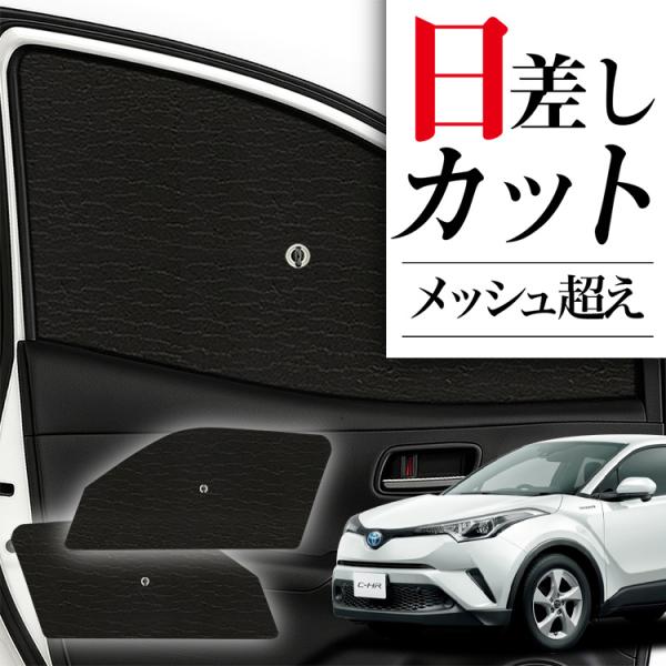サンシェード 車 フロント 傘 に最適 C-HR ZYX10/NGX50系 C HR 傘式 傘型 汎...