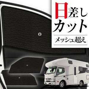サンシェード 車 傘型 カムロード ダイナカーゴ Y200系 標準幅