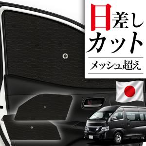 日本製】 サンシェード 車 フロント 傘 に最適 NV350 キャラバン E26系