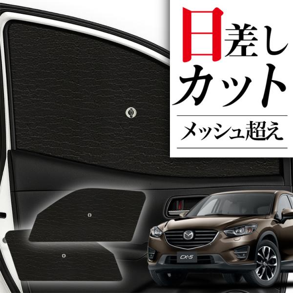 サンシェード 車 フロント 傘 に最適 CX-5 KE系 CX 5 KEEFW KEEAW KE5F...