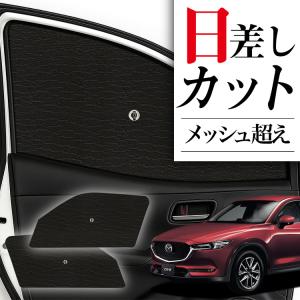 MAZDA マツダCX-5KF 純正 ウインドシェード　サンシェード マツダ マツダ（MAZDA）ウインドシェード(サイド・リア)/マツダ