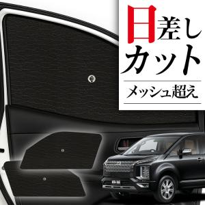 デリカD5　純正　ワンタッチモスキートネット 三菱 (T)ワンタッチモスキートネット「ミツビシ純正用品」デリカ