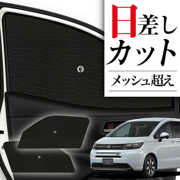 サンシェード 車 フロント 傘 に最適 サイド サンシェード 新型 フリード GT 1/8 系 エア...