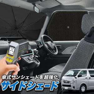 サンシェード 車 フロント 傘 に最適 サイド サンシェード ハイエース 200系 スーパーGL 標準ボディ 傘式 傘型 汎用品に カバー 日よけ No.04（04sh-a002-fu）