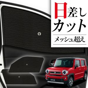 爆買い1000円 ハスラー MR31S系 MR41S系 専用 サンシェード カーテン