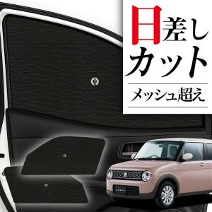 スズキ（SUZUKI） アルトラパン HE22S サンシェード ウィンドウネット