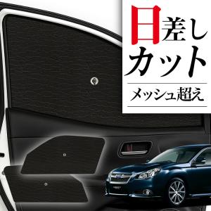 BS系/BS9 前期/後期 レガシィアウトバック サンシェード 汎用 UPF50/UV