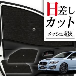 レヴォーグ　VM4 VMG サンシェード SUBARU レヴォーグ VM4/VMG サンシェードV字有り 車内 傘型 日よ