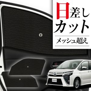 VOXY NOAH 80系 Levolva サンシェード Levolva ノア ヴォクシー エスクァイア 80系 85系 専用