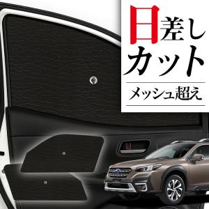 サンシェードリア＆フロントセット 新型 レガシィ アウトバック BT5 BT9型 レガシィ アウトバック BT5/BT9型の車中泊ならカーテンいらず
