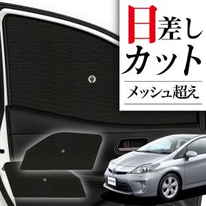 トヨタ30系プリウス ZVW30 メッシュサンシェード Amazon | メッシュサンシェード に適合する トヨタ プリウス30系