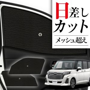爆買い900円 ルーミー M900A/M910A系 専用 サンシェード カーテン 車
