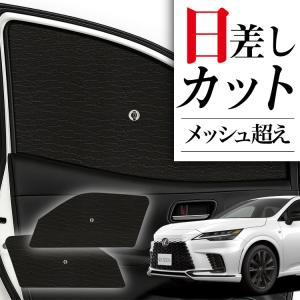 SUBARU（スバル） サンシェード 車 レクサスRX RX450h メッシュ