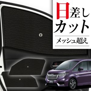 ホンダ サンシェード 車 ステップワゴン Step WGN メッシュ
