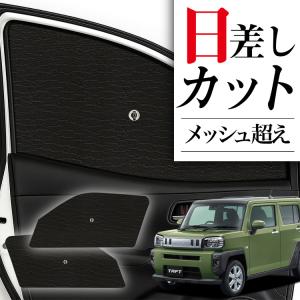 趣味職人 ダイハツタフト用 サンシェード タフト LA900/910S型の車中泊ならカーテンいらずプライバシー