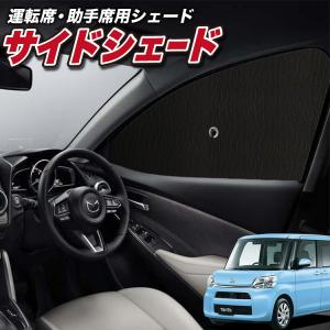 サンシェード 車 フロント 傘 に最適 サイド サンシェード タント LA600S/610S系 カスタム 傘式 傘型 汎用品に カバー 日よけ No.01