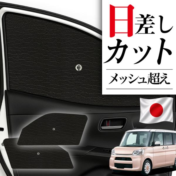 【日本製】 サンシェード 車 フロント 傘 に最適 サイド サンシェード タント LA600S/61...
