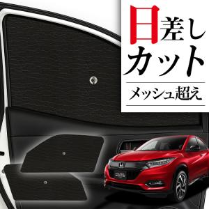 ホンダ（HONDA） サンシェード 車 ヴェゼル VEZEL メッシュ