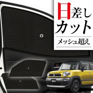 クロスビー MND1S MN71S XBEE サンシェード 全窓8枚 全窓セット 車中泊