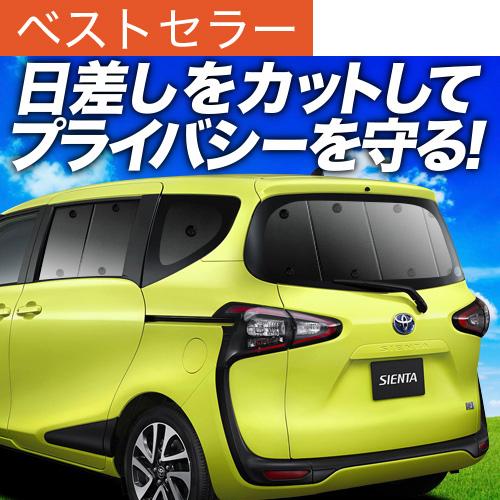 最大1500円OFF シエンタ 170系 専用 サンシェード カーテン 車中泊 グッズ 日除け カー...