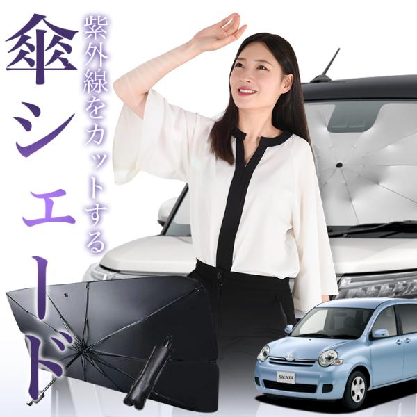 サンシェード 車 傘型 シエンタ 80系 NCP81G NCP85G フロント 傘 傘式 車用 日除...