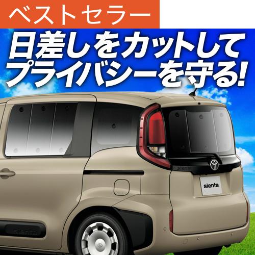 夏超得500円「吸盤＋1個」 新型 シエンタ 10 系 15 系 MXPL MXPC 専用 サンシェ...