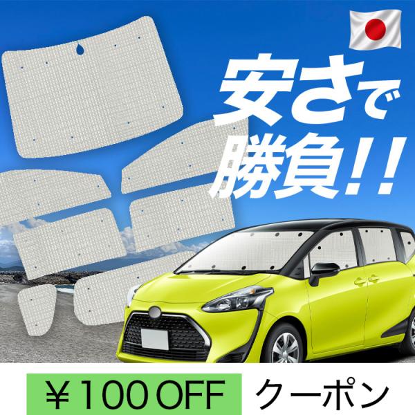 国産/1台フルセット「吸盤＋1個」 シエンタ 170系 カーテン サンシェード 車中泊 グッズ クラ...