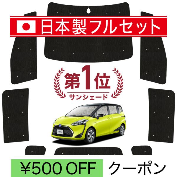 国産/1台フルセット シエンタ 170系 シームレス ライト サンシェード カーテン 車中泊