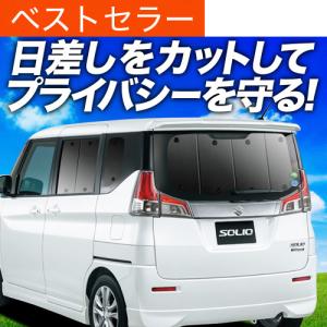 夏直前600円 ソリオ MA26S MA36S MA46S カーテン プライバシー サンシェード 車中泊 グッズ リア バンディット｜atmys