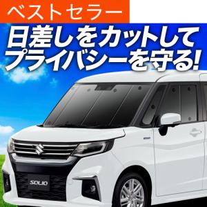 爆買い600円 ソリオ MA26S MA36S MA46S 専用 サンシェード カーテン 車