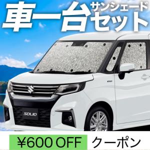 夏直前300円 新型 ソリオ MA27S MA37S カーテン サンシェード 車中泊 グッズ シームレスサンシェード フルセット SOLIO バンディットの商品画像