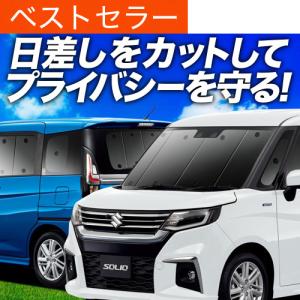 新型 ソリオ MA27S MA37S カーテン プライバシー サンシェード