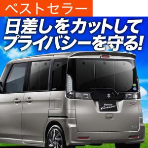 冬超得600円 スペーシア MK32S MK42S カスタム 専用 サンシェード