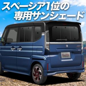 夏直前600円「吸盤＋7個」 新型 スペーシア MK54S 型 MK94S 型 カーテン サンシェード 車中泊 グッズ プライバシーサンシェード リア