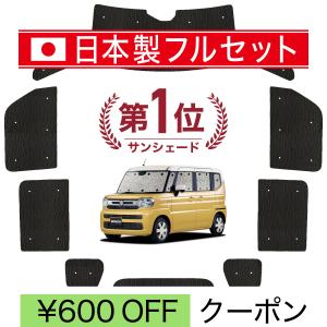 国産/1台フルセット 新型 スペーシア MK54S 型 MK94S サンシェード 車