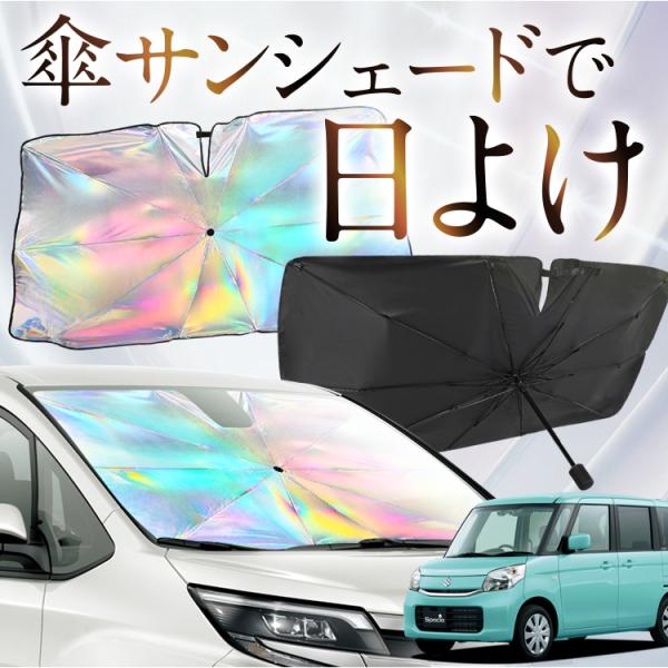 サンシェード 車 傘型 虹 虹色 スペーシア スペーシアカスタム MK32S/42S SPACIA ...
