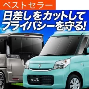 爆買い900円 スペーシア MK32S MK42S カスタム 専用 サンシェード