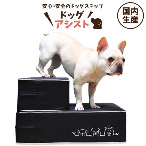 安心の高品質 日本製 ドッグステップ ペット ステップ 犬 階段 子犬 小型犬 室内犬 トイプードル チワワ 柴犬 ヘルニア 高齢犬 ドッグアシスト 01｜atmys