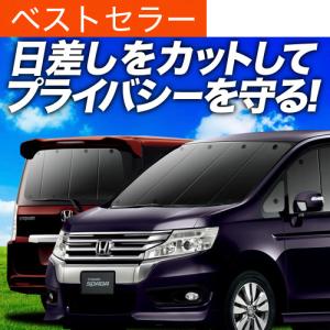 ステップワゴン RK1 RK2 RK5 RK6 ブラインドシェード サンシェード B3