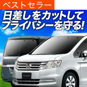 ステップワゴン RK1 RK2 RK5 RK6 ブラインドシェード サンシェード B3