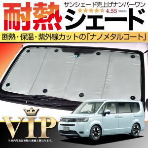 秋超得1000円 ステップワゴン スパーダ RK5/6系 専用 サンシェード