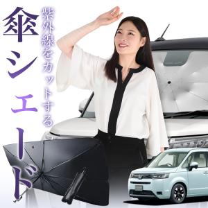 サンシェード 車 傘型 ステップワゴン RK1/2系 STEPWGN RK1 RK2