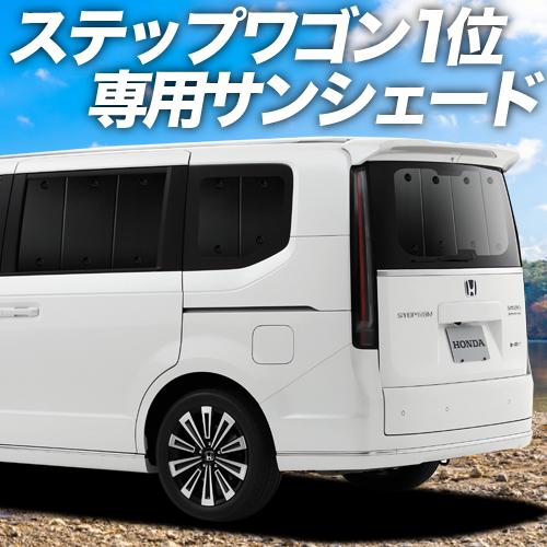 夏直前500円 新型 ステップワゴン RP6/8型 カーテン プライバシー サンシェード 車中泊 グ...