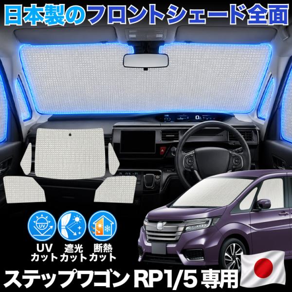 【日本製】 ステップワゴン RP1 RP2 RP3 RP4 RP5 スパーダ 対応 サンシェード カ...